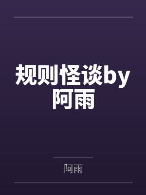 规则怪谈by阿雨封面