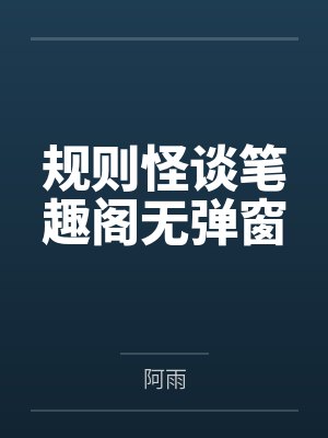 规则怪谈笔趣阁无弹窗封面
