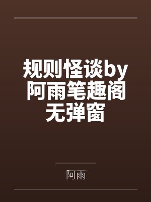 规则怪谈by阿雨笔趣阁无弹窗封面