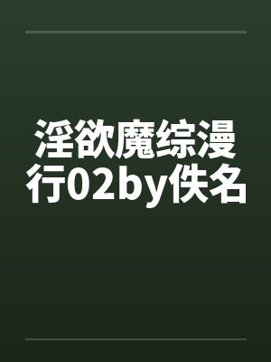 淫欲魔综漫行02by佚名封面