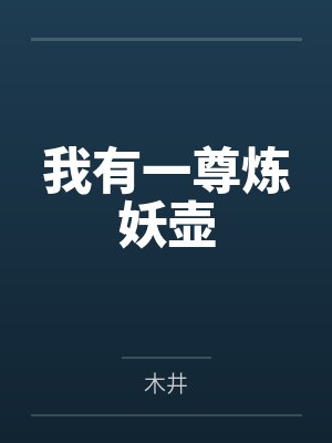我有一尊炼妖壶封面
