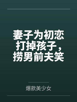 妻子为初恋打掉孩子,捞男前夫笑麻了封面