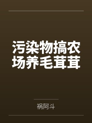 污染物搞农场养毛茸茸封面