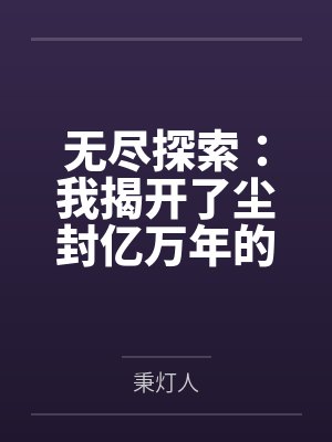 无尽探索：我揭开了尘封亿万年的隐秘封面