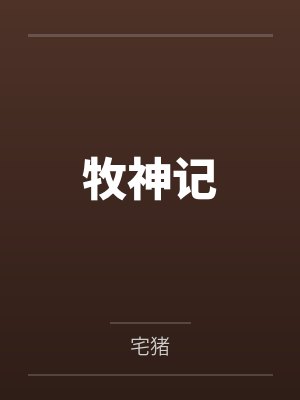 牧神记封面