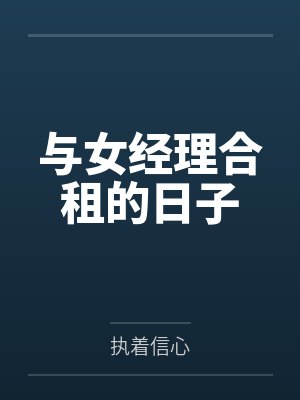 与女经理合租的日子封面