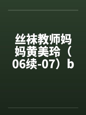 丝袜教师妈妈黄美玲（06续-07）by佚名封面
