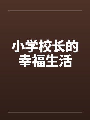 小学校长的幸福生活封面
