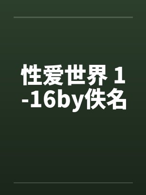 性爱世界 1-16by佚名封面