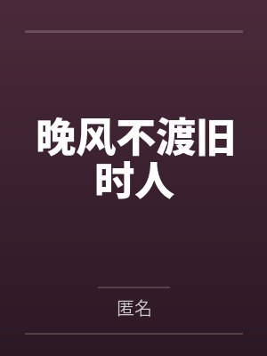 晚风不渡旧时人封面