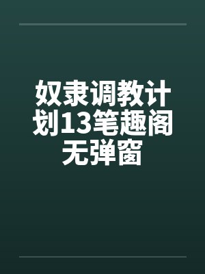 奴隶调教计划13笔趣阁无弹窗封面