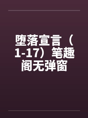 堕落宣言（1-17）笔趣阁无弹窗封面
