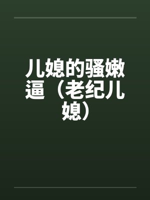 儿媳的骚嫩逼（老纪儿媳）封面
