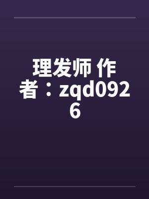 理发师 作者：zqd0926封面