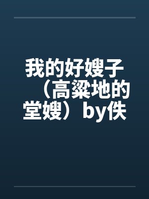 我的好嫂子（高粱地的堂嫂）by佚名封面