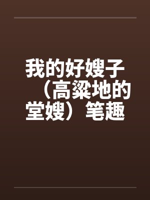 我的好嫂子（高粱地的堂嫂）笔趣阁无弹窗封面