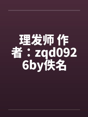 理发师 作者：zqd0926by佚名封面