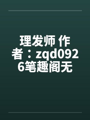 理发师 作者：zqd0926笔趣阁无弹窗封面