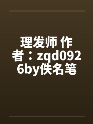 理发师 作者：zqd0926by佚名笔趣阁无弹窗封面