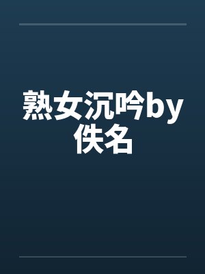 熟女沉吟by佚名封面