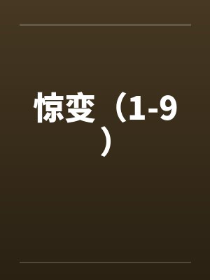 惊变（1-9）封面
