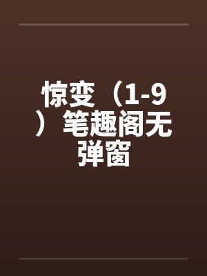 惊变（1-9）笔趣阁无弹窗封面