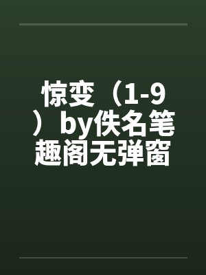 惊变（1-9）by佚名笔趣阁无弹窗封面