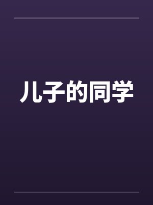 儿子的同学封面