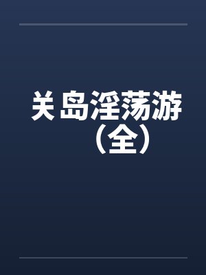 关岛淫荡游（全）封面