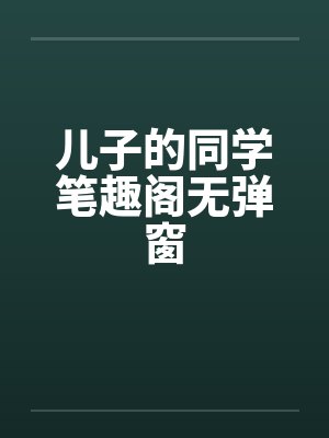 儿子的同学笔趣阁无弹窗封面