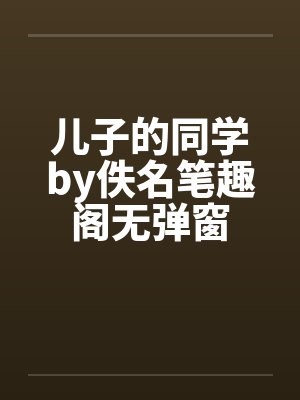 儿子的同学by佚名笔趣阁无弹窗封面