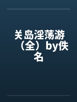 关岛淫荡游（全）by佚名封面