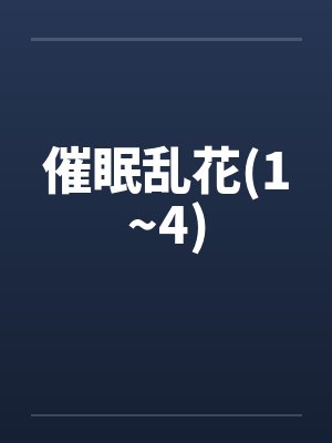 催眠乱花(1~4)封面