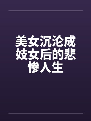 美女沉沦成妓女后的悲惨人生封面