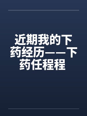 近期我的下药经历——下药任程程 作者：flying2006封面