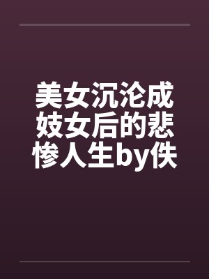 美女沉沦成妓女后的悲惨人生by佚名封面