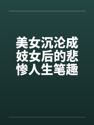 美女沉沦成妓女后的悲惨人生笔趣阁无弹窗封面