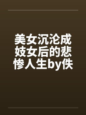 美女沉沦成妓女后的悲惨人生by佚名笔趣阁无弹窗封面