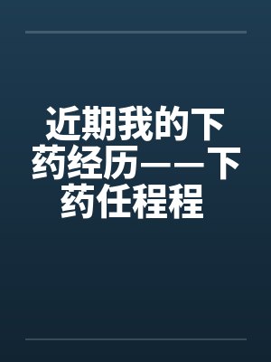 近期我的下药经历——下药任程程 作者：flying2006笔趣阁无弹窗封面