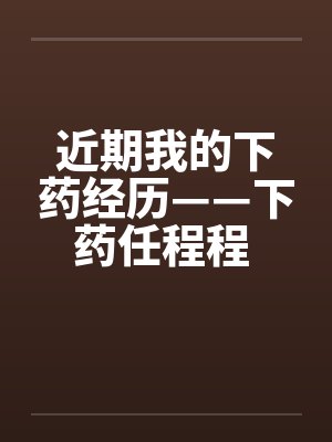 近期我的下药经历——下药任程程 作者：flying2006by佚名笔趣阁无弹窗封面