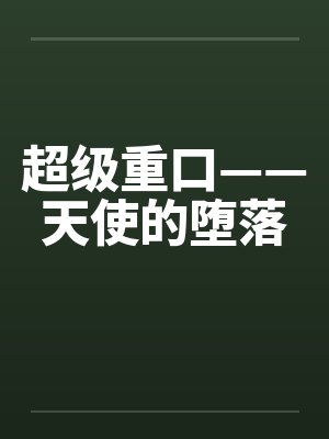 超级重口——天使的堕落封面