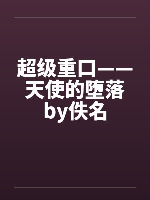 超级重口——天使的堕落by佚名封面