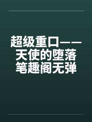 超级重口——天使的堕落笔趣阁无弹窗封面