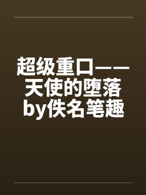 超级重口——天使的堕落by佚名笔趣阁无弹窗封面