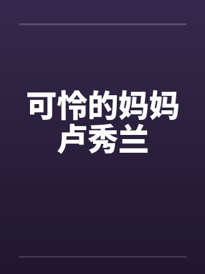 可怜的妈妈卢秀兰封面