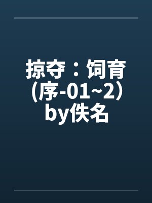 掠夺：饲育(序-01~2）by佚名封面