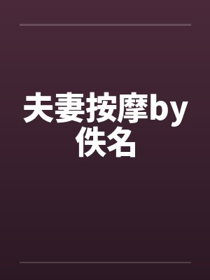 夫妻按摩by佚名封面