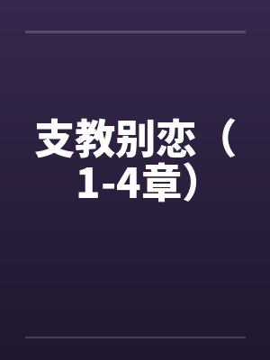 支教别恋（1-4章）封面