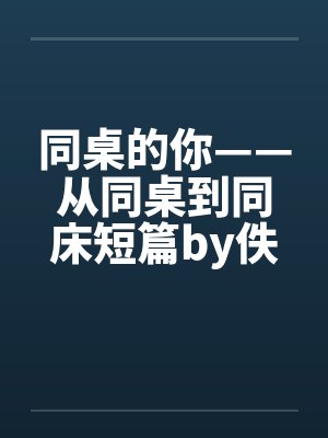 同桌的你——从同桌到同床短篇by佚名封面