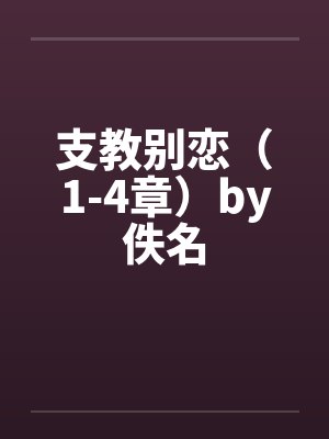 支教别恋（1-4章）by佚名封面